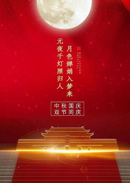 为赴明月之约，贺祖国之诞